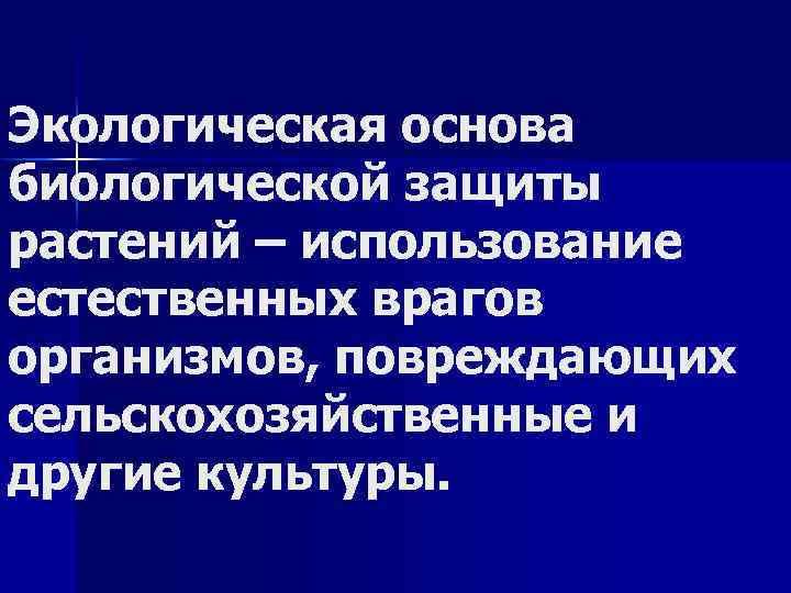 Экологическая основа биологической защиты растений – использование естественных врагов организмов, повреждающих сельскохозяйственные и другие