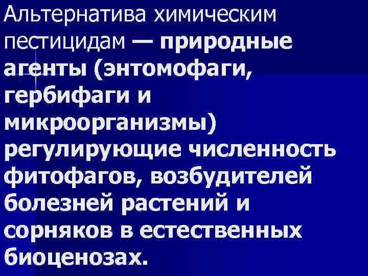 Альтернатива химическим пестицидам — природные агенты (энтомофаги, гербифаги и микроорганизмы) регулирующие численность фитофагов, возбудителей