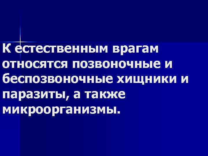 К естественным врагам относятся позвоночные и беспозвоночные хищники и паразиты, а также микроорганизмы. 