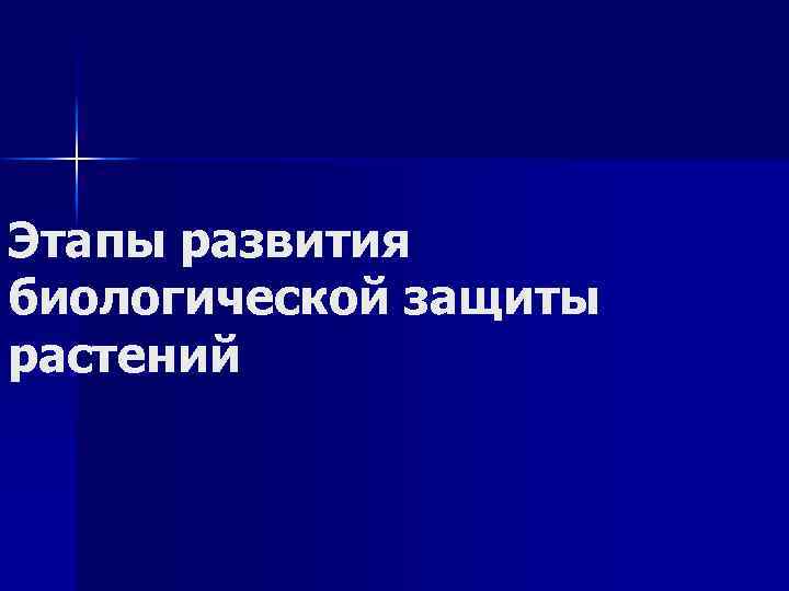 Этапы развития биологической защиты растений 