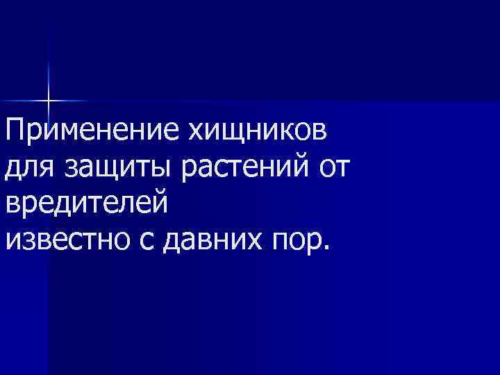 Применение хищников для защиты растений от вредителей известно с давних пор. 