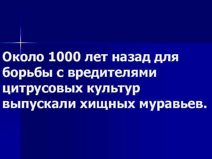 Около 1000 лет назад для борьбы с вредителями цитрусовых культур выпускали хищных муравьев. 