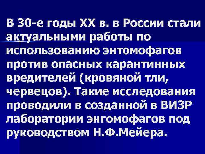 В 30 е годы XX в. в России стали актуальными работы по использованию энтомофагов