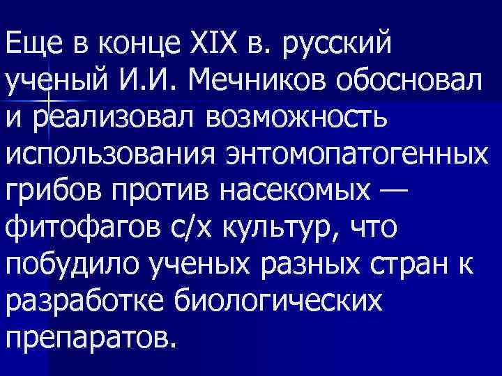 Еще в конце XIX в. русский ученый И. И. Мечников обосновал и реализовал возможность