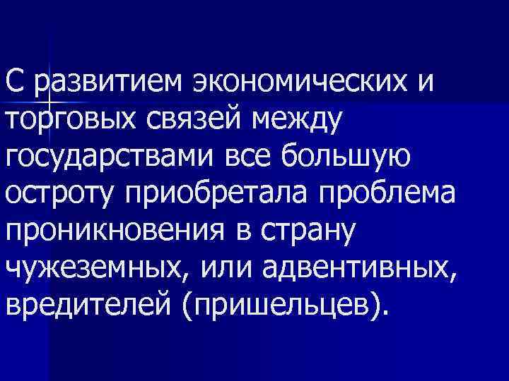 С развитием экономических и торговых связей между государствами все большую остроту приобретала проблема проникновения