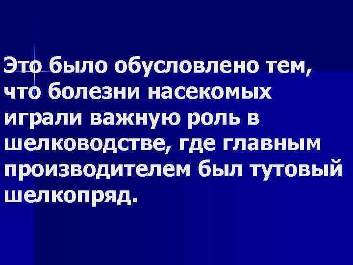 Это было обусловлено тем, что болезни насекомых играли важную роль в шелководстве, где главным