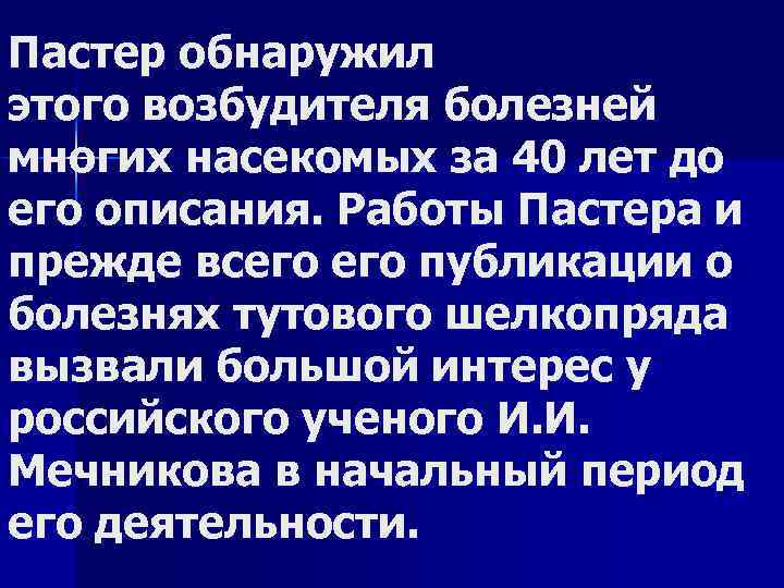Пастер обнаружил этого возбудителя болезней многих насекомых за 40 лет до его описания. Работы