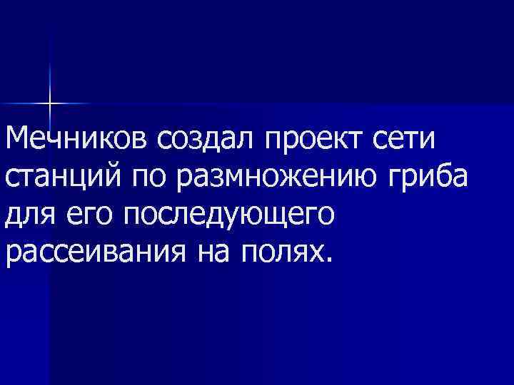 Мечников создал проект сети станций по размножению гриба для его последующего рассеивания на полях.