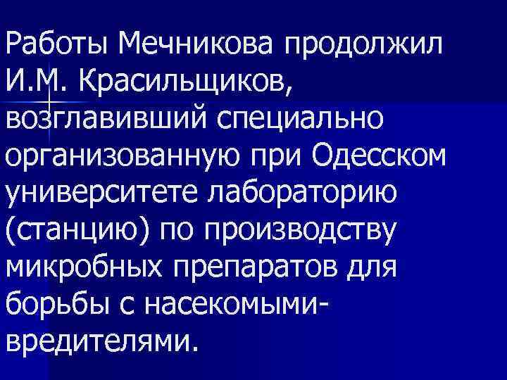 Работы Мечникова продолжил И. М. Красильщиков, возглавивший специально организованную при Одесском университете лабораторию (станцию)