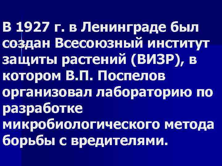В 1927 г. в Ленинграде был создан Всесоюзный институт защиты растений (ВИЗР), в котором