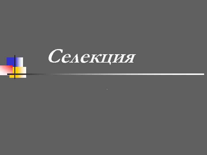 Селекция. 