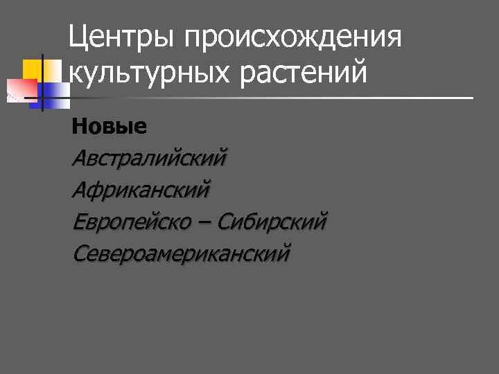Центры происхождения культурных растений Новые Австралийский Африканский Европейско – Сибирский Североамериканский 