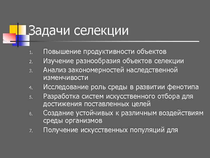Задачи селекции 1. 2. 3. 4. 5. 6. 7. Повышение продуктивности объектов Изучение разнообразия