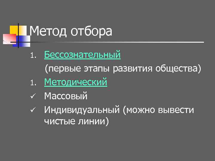 Метод отбора Бессознательный (первые этапы развития общества) 1. Методический ü Массовый ü Индивидуальный (можно