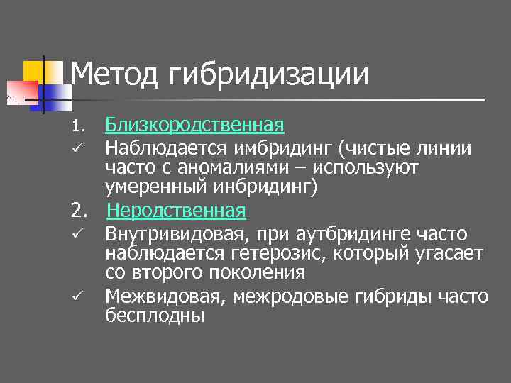 Метод гибридизации Близкородственная Наблюдается имбридинг (чистые линии часто с аномалиями – используют умеренный инбридинг)