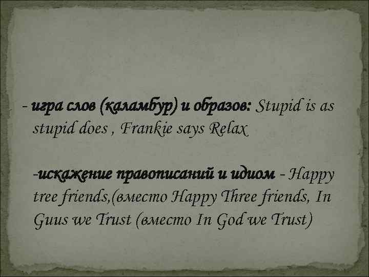 - игра слов (каламбур) и образов: Stupid is as stupid does , Frankie says