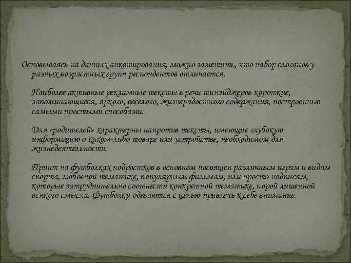 Основываясь на данных анкетирования, можно заметить, что набор слоганов у разных возрастных групп респондентов