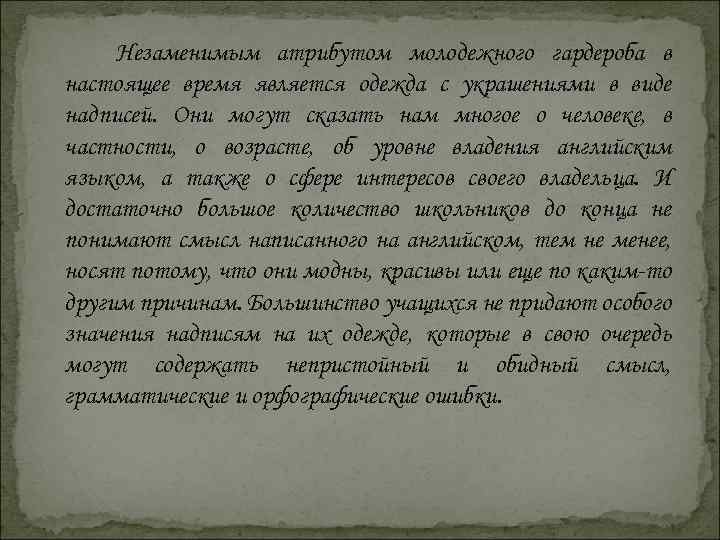 Незаменимым атрибутом молодежного гардероба в настоящее время является одежда с украшениями в виде надписей.