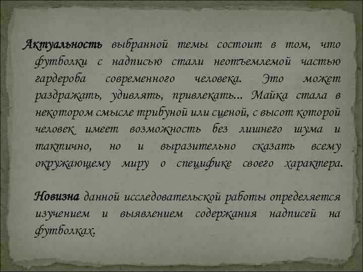 Актуальность футболки проект