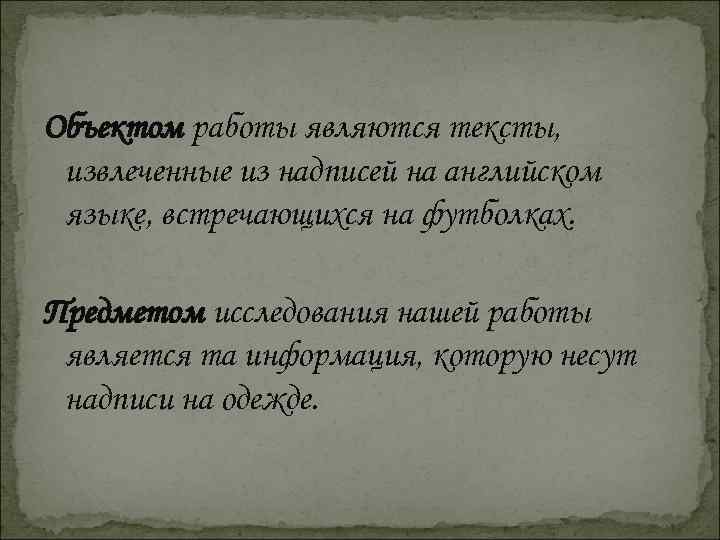 Объектом работы являются тексты, извлеченные из надписей на английском языке, встречающихся на футболках. Предметом