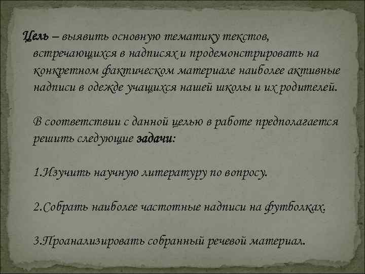 Цель – выявить основную тематику текстов, встречающихся в надписях и продемонстрировать на конкретном фактическом