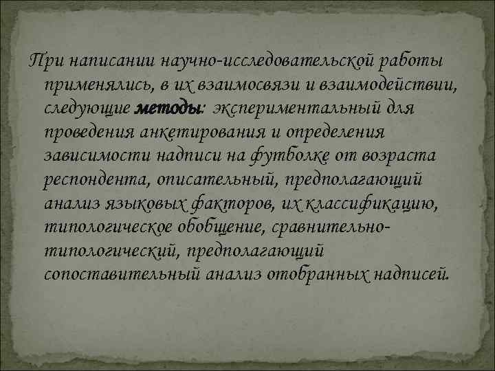 При написании научно-исследовательской работы применялись, в их взаимосвязи и взаимодействии, следующие методы: экспериментальный для