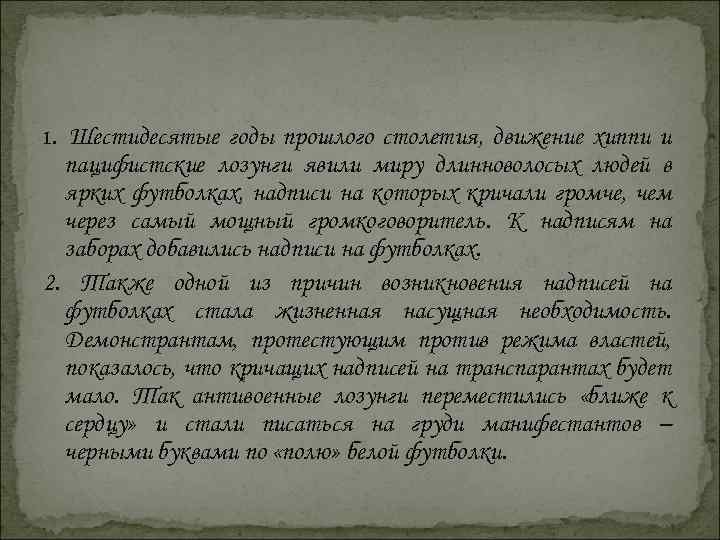 1. Шестидесятые годы прошлого столетия, движение хиппи и пацифистские лозунги явили миру длинноволосых людей