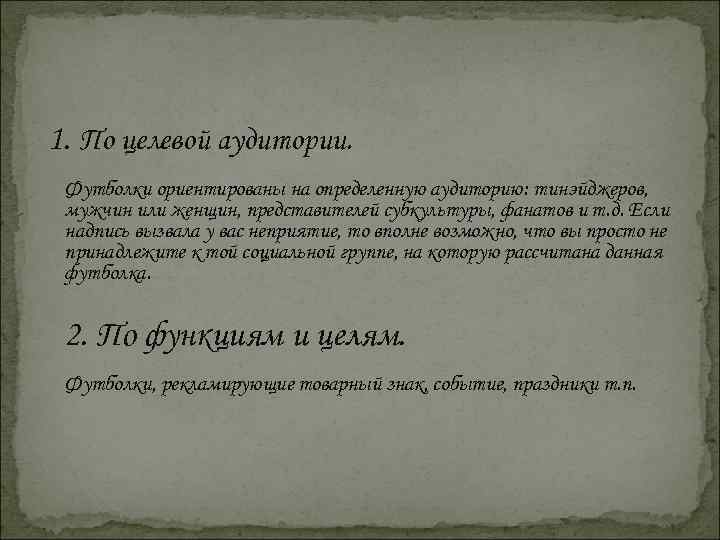 1. По целевой аудитории. Футболки ориентированы на определенную аудиторию: тинэйджеров, мужчин или женщин, представителей