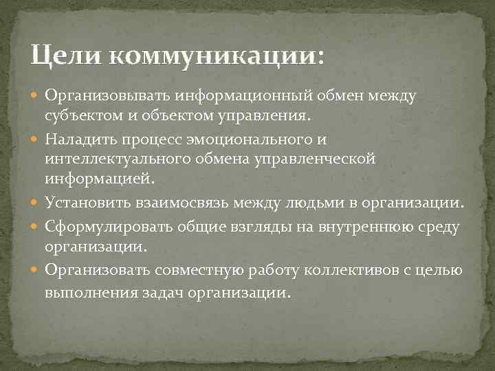 Цели коммуникации: Организовывать информационный обмен между субъектом и объектом управления. Наладить процесс эмоционального и