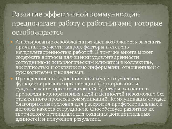 Развитие эффективной коммуникации предполагает работу с работниками, которые освобождаются Анкетирование освобожденных дает возможность выяснить