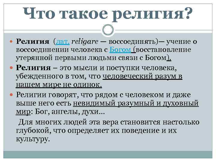 Что такое религия? Религия (лат. religare — воссоединять)— учение о воссоединении человека с Богом