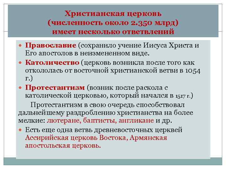  Христианская церковь (численность около 2. 350 млрд) имеет несколько ответвлений Православие (сохранило учение