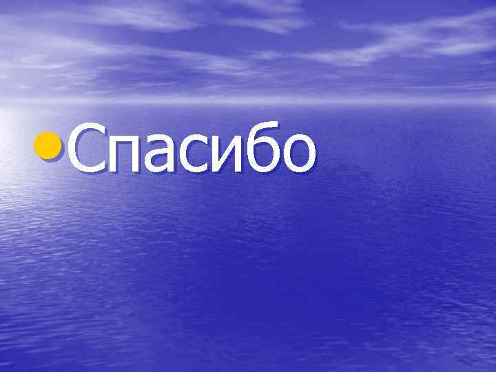  • Спасибо 