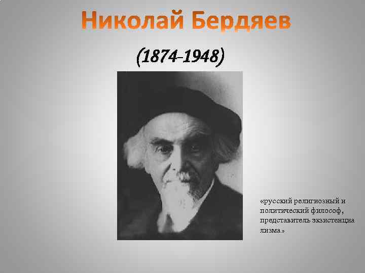 (1874 -1948) «русский религиозный и политический философ, представитель экзистенциа лизмa. » 