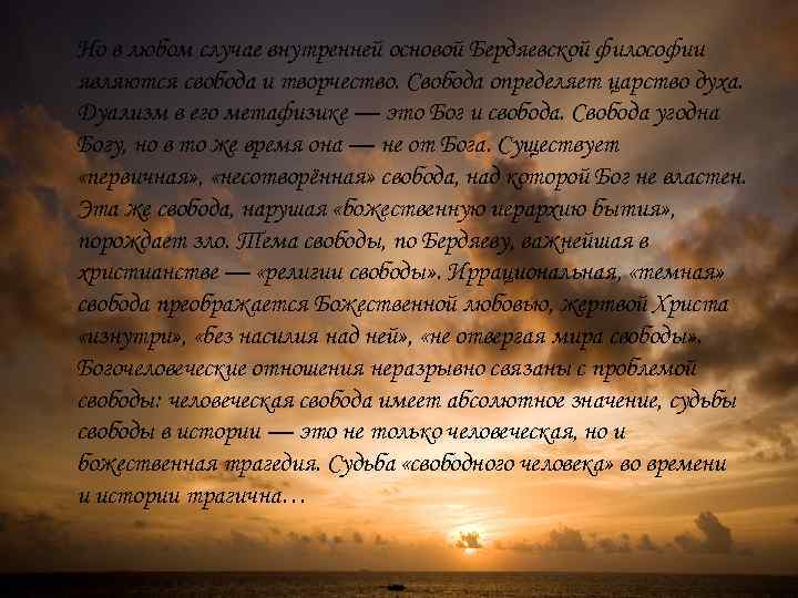 Но в любом случае внутренней основой Бердяевской философии являются свобода и творчество. Свобода определяет