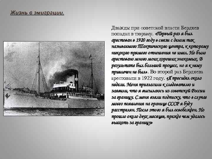 Жизнь в эмиграции. Дважды при советской власти Бердяев попадал в тюрьму. «Первый раз я