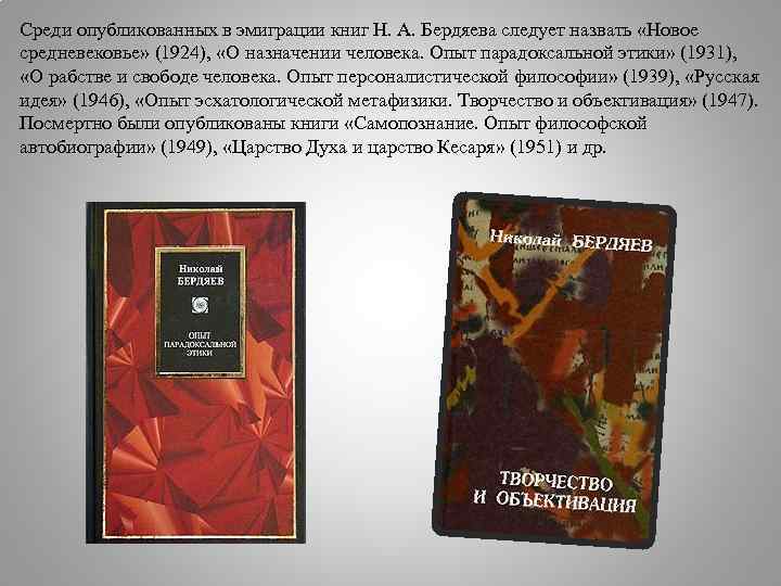 Среди опубликованных в эмиграции книг Н. А. Бердяева следует назвать «Новое средневековье» (1924), «О