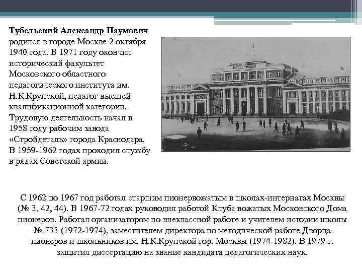 Тубельский Александр Наумович родился в городе Москве 2 октября 1940 года. В 1971 году