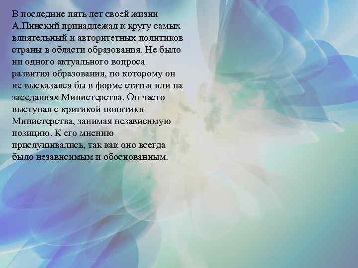 В последние пять лет своей жизни А. Пинский принадлежал к кругу самых влиятельный и