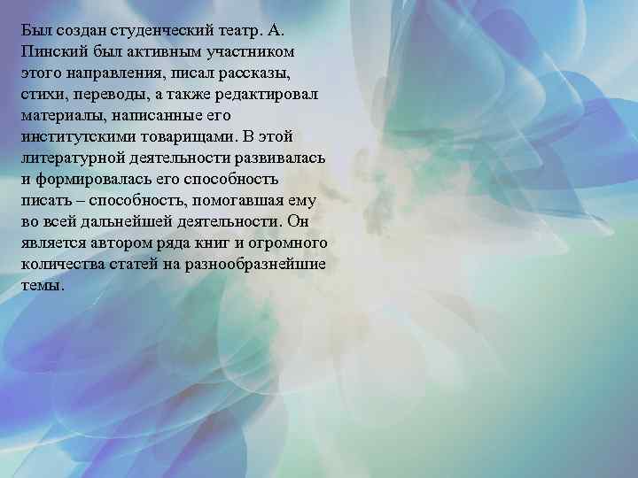 Был создан студенческий театр. А. Пинский был активным участником этого направления, писал рассказы, стихи,