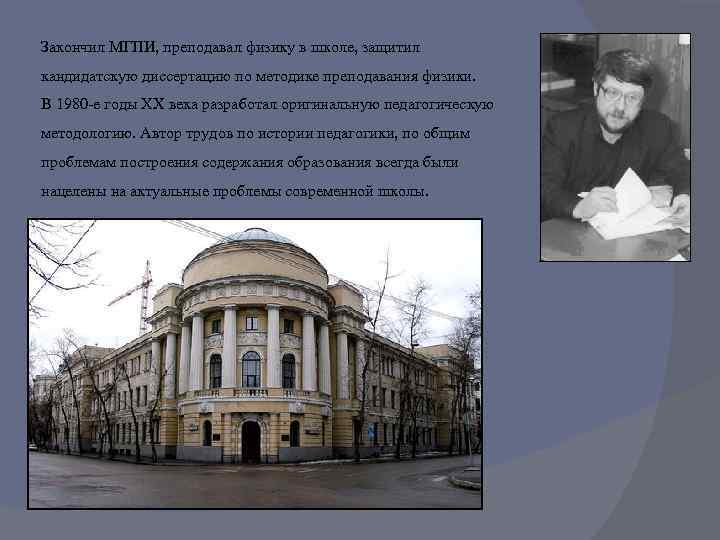 Закончил МГПИ, преподавал физику в школе, защитил кандидатскую диссертацию по методике преподавания физики. В