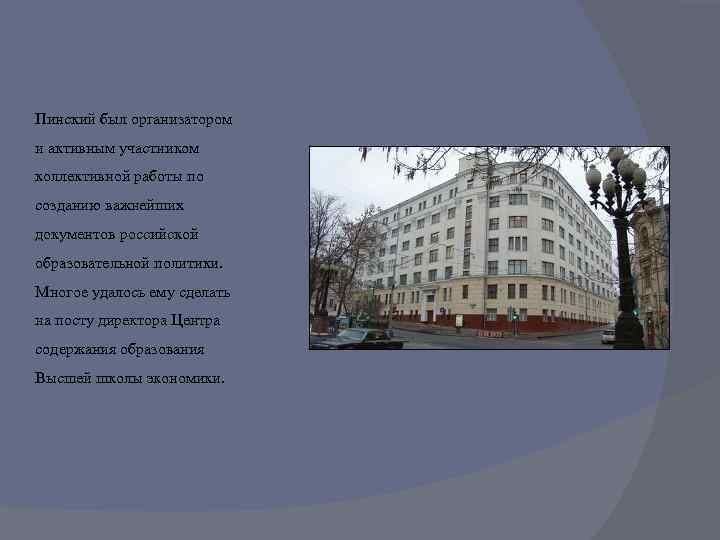 Пинский был организатором и активным участником коллективной работы по созданию важнейших документов российской образовательной