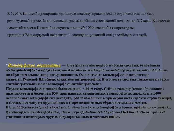 В 1990 -х Пинский предпринял успешную попытку практического строительства школы, реализующей в российских условиях