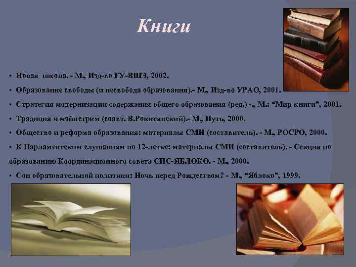 Книги • Новая школа. - М. , Изд-во ГУ-ВШЭ, 2002. • Образование свободы (и