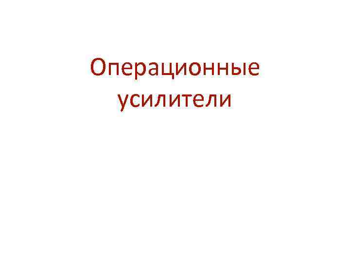 Операционные усилители 