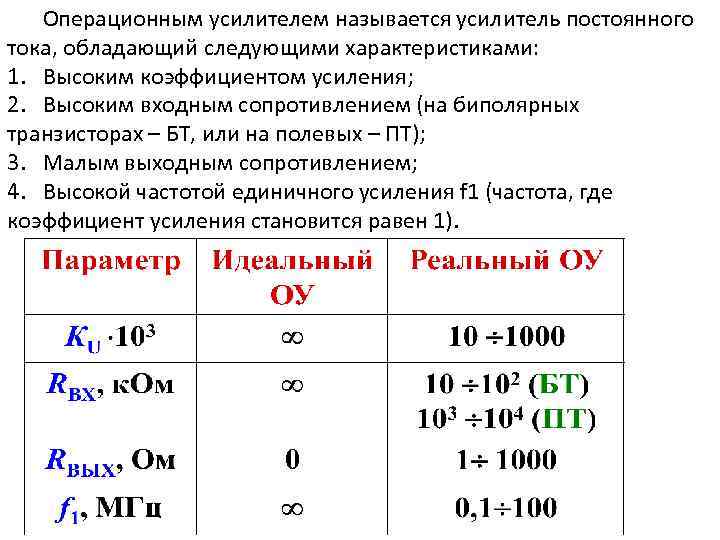 Следующими характеристиками. Операционный усилитель обладает следующими свойствами. Свойства идеального операционного усилителя. Характеристики и параметры операционные усилители.