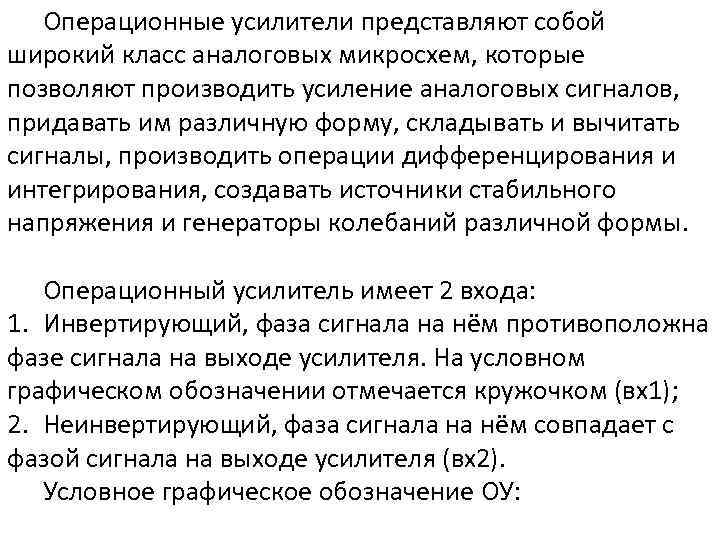 Операционные усилители представляют собой широкий класс аналоговых микросхем, которые позволяют производить усиление аналоговых сигналов,