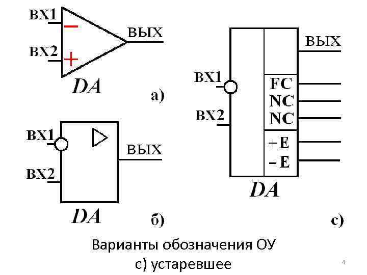 Варианты обозначения ОУ с) устаревшее 4 
