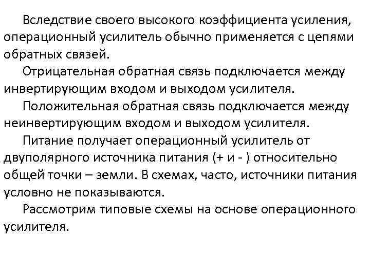 Вследствие своего высокого коэффициента усиления, операционный усилитель обычно применяется с цепями обратных связей. Отрицательная