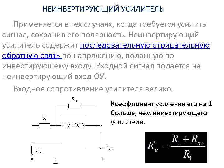НЕИНВЕРТИРУЮЩИЙ УСИЛИТЕЛЬ Применяется в тех случаях, когда требуется усилить сигнал, сохранив его полярность. Неинвертирующий